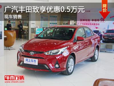 新威驰降价 新威驰降价 无锡 威驰部分车型降价0.9万! 现车充足