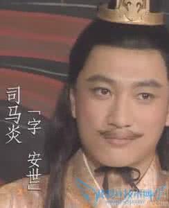 司马炎的后代都有谁 司马炎是谁的儿子 司马炎的儿子是谁