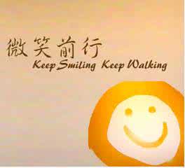 微笑伴我前行 微笑让我前行，无畏惧