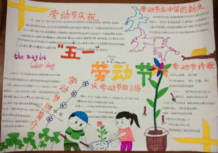 五一劳动节的资料大全 关于五一劳动节手抄报资料