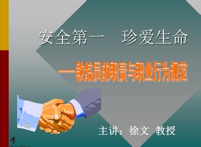 教师的职责 教师的第一职责——“保护自己”