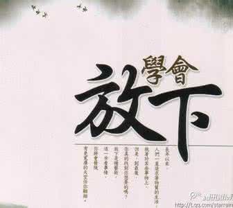 我一生所需要的东西 人一生需要放下的八种东西