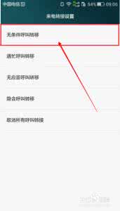华为note8呼叫转移 华为荣耀note8怎么取消呼叫转移功能？