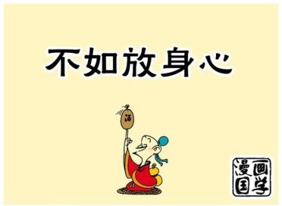 收放自如 收放身心,自如应对