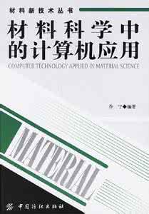 材料科学与技术丛书 材料科学中最成功的科普书：《迷人的材料》