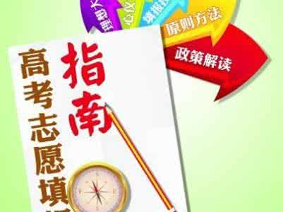 西部志愿者报名入口 报志愿必须得看：给你普及点很多人傻傻分不清的词。别不信，你真的也有很多不知道