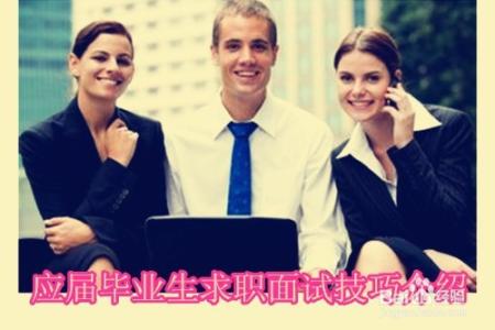 大学生求职面试培训 求职面试技巧 求职面试技巧培训