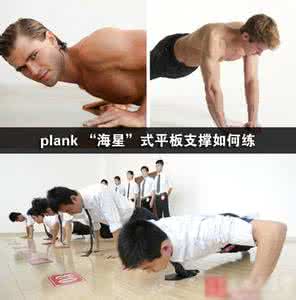 plank平板支撑图解 plank “海星”式平板支撑如何练