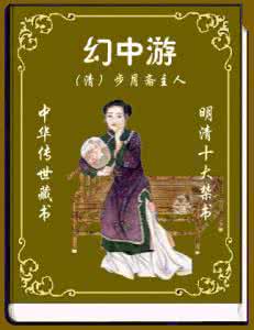 明清四大奇书 《明清十大著名奇书》