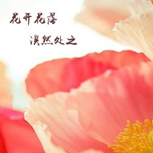 心如止水 花开花落，淡然处之