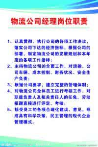 物流公司经理岗位职责 物流公司客服工作职责 物流客服经理岗位职责