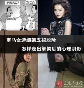 宝马女街头遭绑架 宝马女遭绑架五招脱险 怎样走出绑架后心理阴影