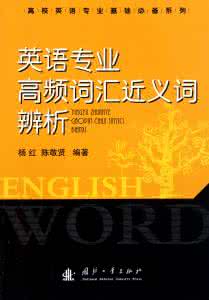 初中语文近义词辨析 初中英语近义词辨析 初中语文近义词辨析大全