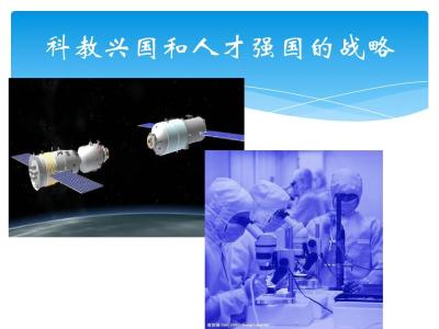 增强政治意识大局意识 科教兴国 增强政治意识大局意识努力实施科教兴国战略