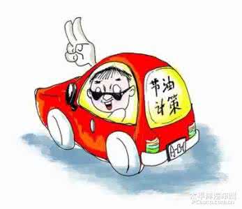 手动挡省油技巧 汽车开车省油技巧
