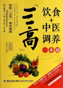 中医世家活力补肾方 中医世家—饮食妙解三高症
