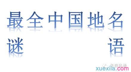 地名谜语 最全的地名谜语，太绝了，够你猜一整个夏天了