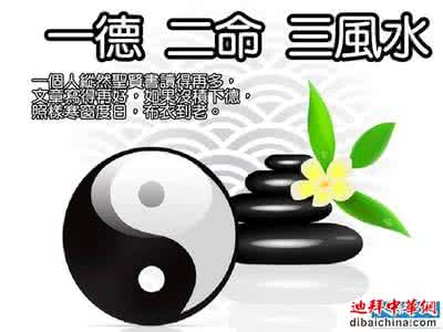 一德二命三风水,四积阴功五读书