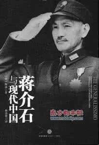 蒋介石与现代中国 《蒋介石与现代中国的奋斗》(上下卷) 陶涵