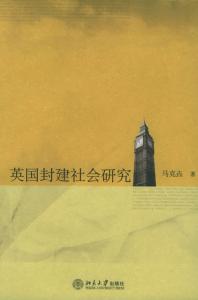 英国封建社会研究mobi 英国封建社会研究