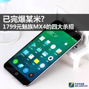 魅族mx4刷小米系统 mx4被 完爆 已完爆小米4? 1799元魅族MX4的四大杀招解读