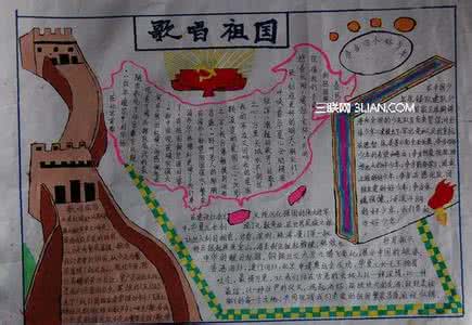清明节手抄报内容范本 2013年十一国庆节学生手抄报参考范本