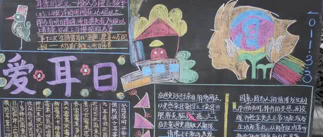 爱耳日黑板报 全国爱耳日黑板报内容资料大全