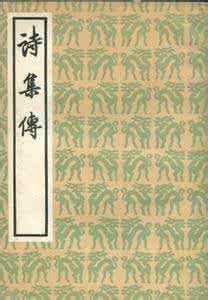 《毛诗正义》 《诗集传》