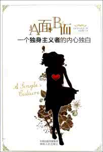 独身主义者最多的星座 独身主义者的心理