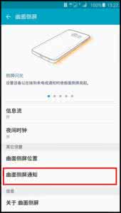 三星s8 曲面侧屏设置 三星G9280曲面侧屏通知怎么设置