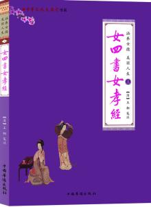 女四书内训原文及译文 女四书内训 传统家教精华 —“女四书”之“内训”原译文5