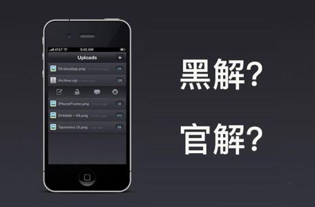 有锁iPhone黑解和官解的区别有哪些？