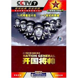 开国将帅纪录片 纪录片 开国将帅录106集（全）