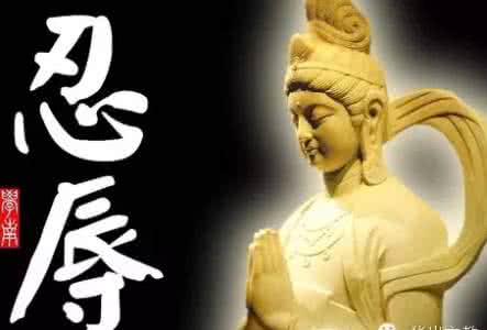 佛教忍辱有大福报 佛教忍辱观