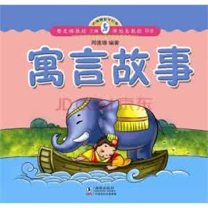 寓言故事 寓言故事 Fktjrfc英语寓言小故事