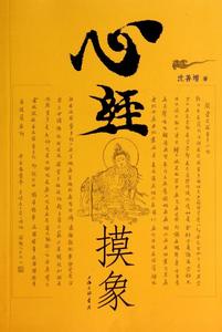 心经平安护身符 一辈子的护心经