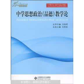 中学思想政治教学论 《中学思想政治教学论》：《中学思想政治教学论》-图书信息，《中学思想政治教学论》-内容简介_中学思想政治教学网