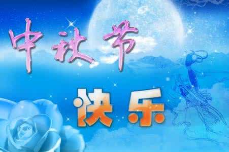 ä¸­ç§ç¥ç¦ç­ä¿¡ä¸ç§ä¿®è¾ 中秋祝福短信