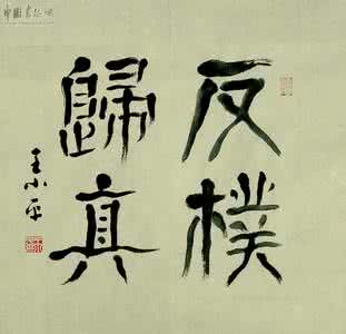 返璞归真的意思 返璞归真 返璞归真的璞怎么组词？