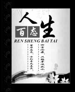 人生百态 人生百态 谈谈你最向往的生活态度