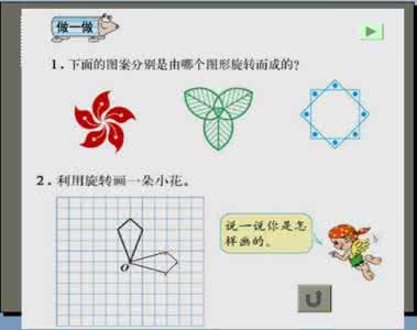 新课标五年级下册数学 人教版新课标小学数学五年级下册《旋转、欣赏与设计》课件