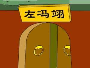 闭门思过成语故事 成语闭门思过的典故 闭门思过的主人公是谁？