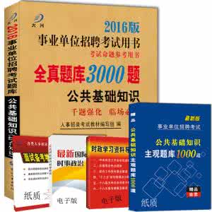 公共基础知识复习 公共基础知识复习资料(整理版) 公共基础知识复习