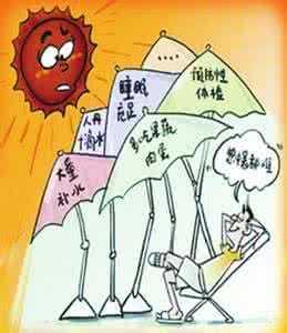 防暑降温小贴士 夏天防暑降温小贴士