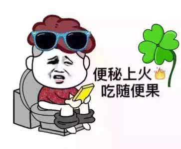 长期便秘的十大危害 便秘十大危害 但切勿一泻了之