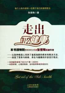 如何走出亚健康 走出亚健康