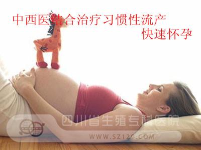 从习惯性流产谈保胎与安胎