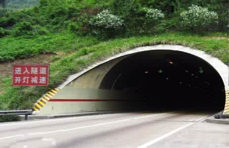 隧道行车安全 高速隧道行车如何注意安全?