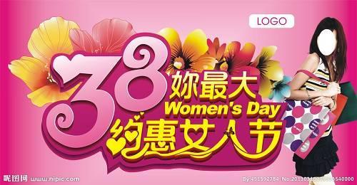 三八妇女节线上活动 今天截止，2016全国三八妇女节线上跑