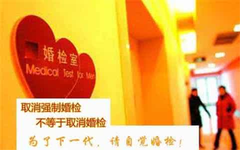 2017年领证需要婚检吗 结婚前一定要婚检吗